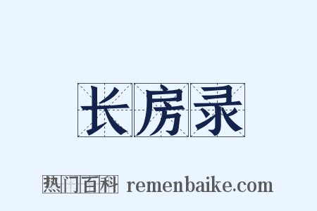 长房录是什么意思的图片